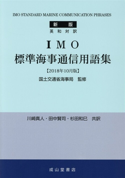 IMO標準海事通信用語集 (A5)