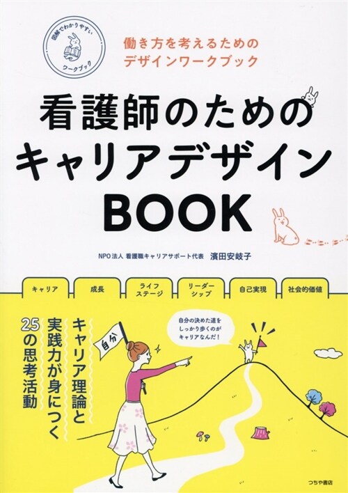 看護師のためのキャリアデザイン (B5)