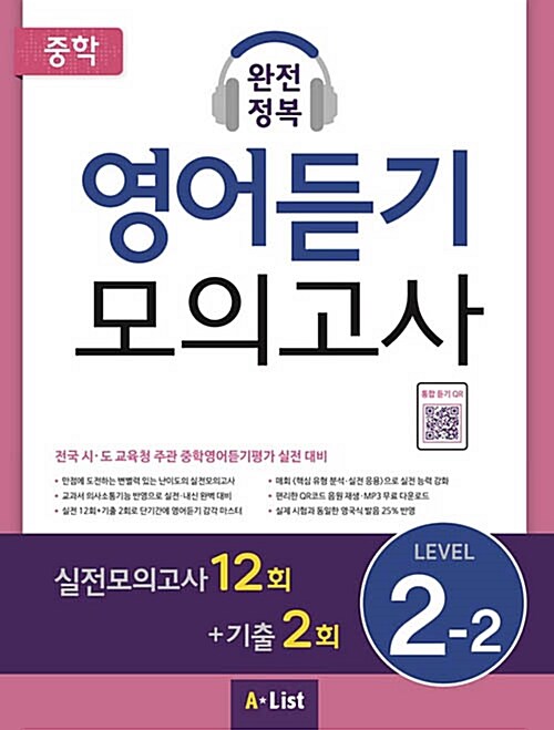 중학 완전정복 영어듣기 모의고사 Level 2-2 (학생용) (2019년)