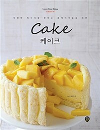 (특별한 레시피를 원하는 홈베이커들을 위한) 케이크 =Cake 