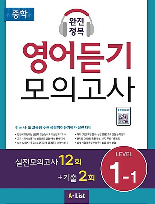 중학 완전정복 영어듣기 모의고사 Level 1-1 (학생용) (2019년)