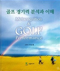 골프 경기력 분석과 이해 =Metacognition & golf performance 