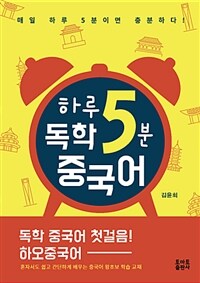 하루 5분 독학 중국어 :매일 하루 5분이면 충분하다! 