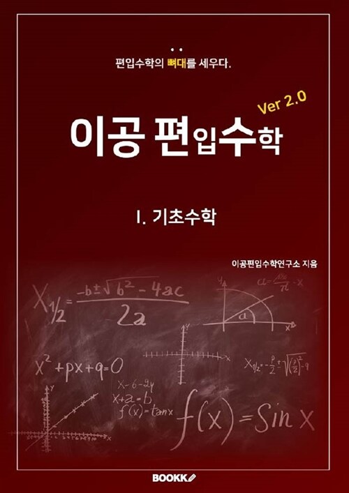 [중고] [POD] 이공편입수학 1 Ver 2.0 : 기초수학