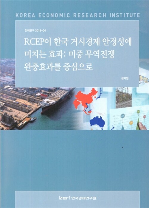 RCEP이 한국 거시경제 안정성에 미치는 효과 : 미중 무역전쟁 완충효과를 중심으로