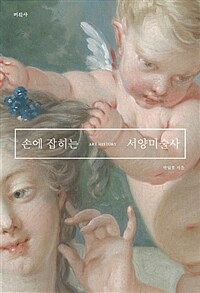 손에 잡히는 서양미술사 : Art history
