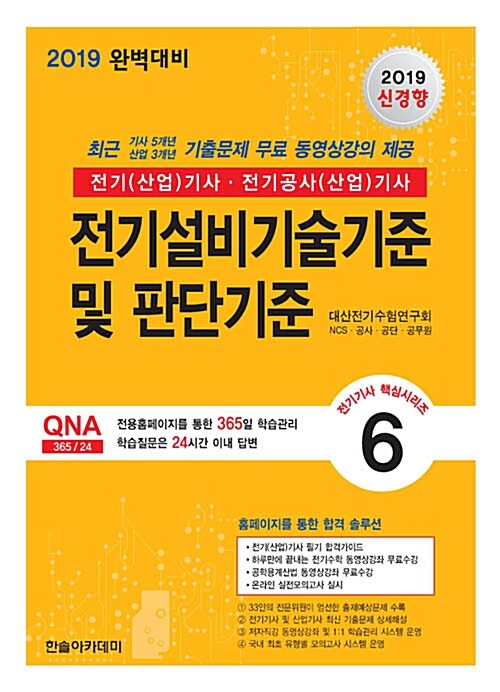 [중고] 2019 전기(산업)기사 : 전기설비기술기준 및 판단기준