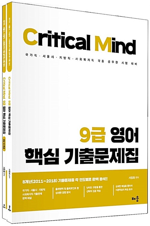 Critical Mind 9급 영어 핵심기출문제집 - 전2권