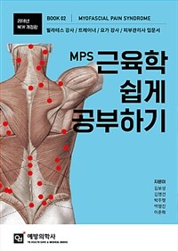 2018 MPS 근육학 쉽게 공부하기 - 필라테스 강사 / 트레이너 / 요가 강사 / 피부관리사 입문서, 개정판