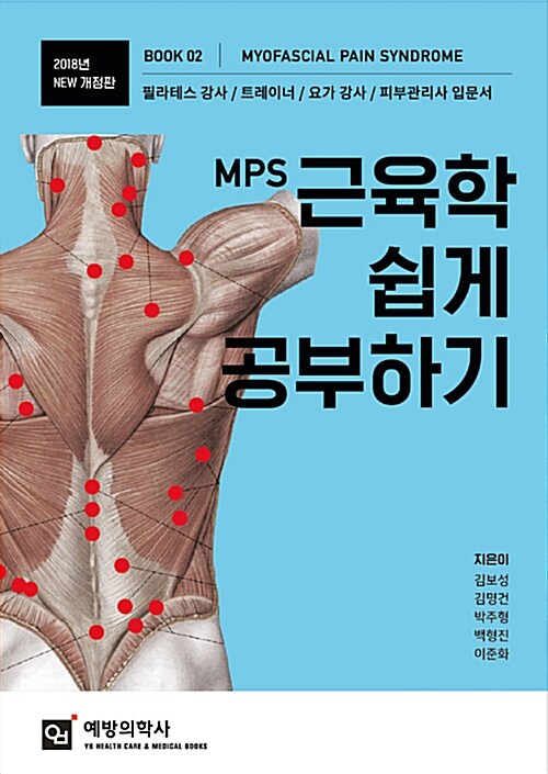 [중고] 2018 MPS 근육학 쉽게 공부하기