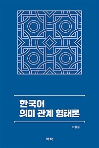 한국어 의미 관계 형태론 