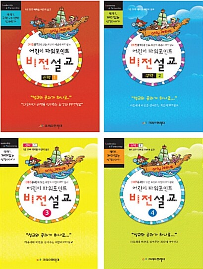 어린이 파워포인트 비전설교 세트 - 전4권
