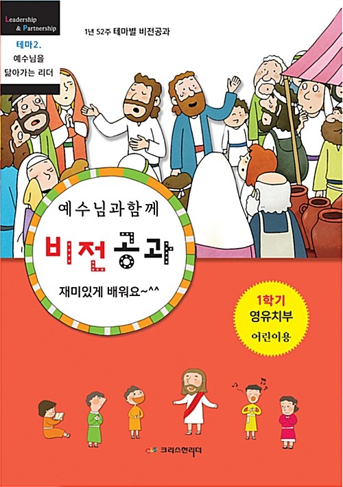 [중고] 예수님과 함께 비전공과 영.유치부 어린이용 : 1학기 테마 2