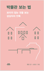 박물관 보는 법 07 : 세계 속의 한국 전시관