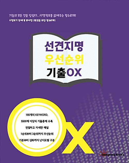 [중고] 선견지명 우선순위 기출 OX