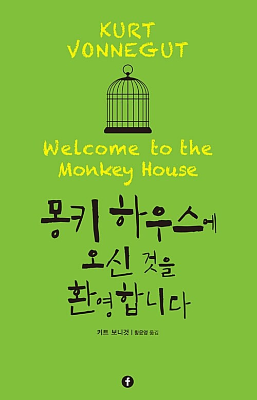 [중고] 몽키 하우스에 오신 것을 환영합니다