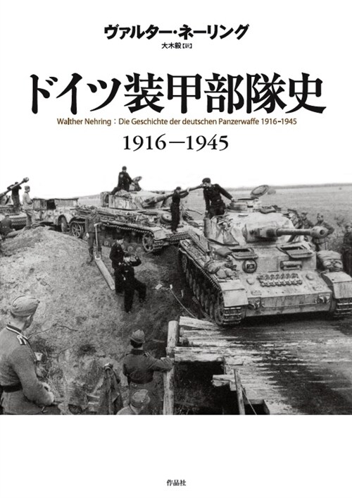 ドイツ裝甲部隊史: 1916-1945