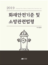 (2019) 화재안전기준 및 소방관련법령 =National fire safety code & fire services act 