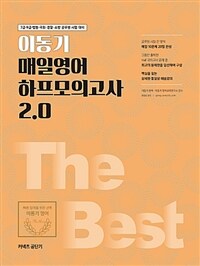 이동기 매일영어 하프모의고사 2.0 :7급·9급·법원·국회·경찰·소방 공무원 시험 대비 