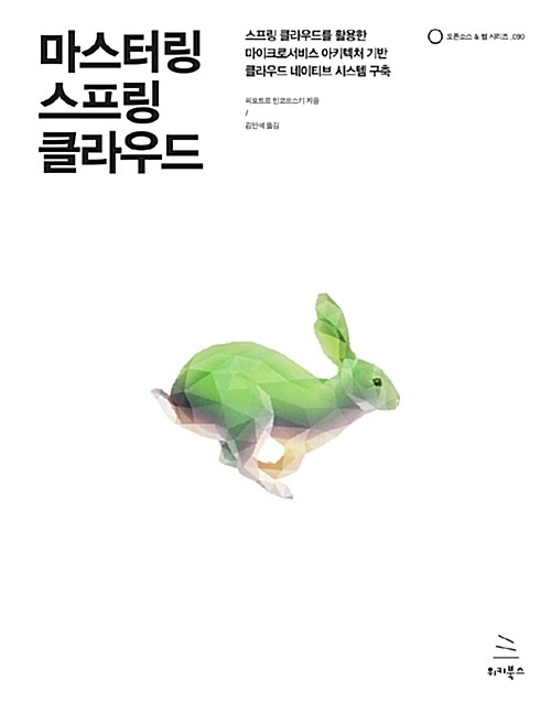 마스터링 스프링 클라우드