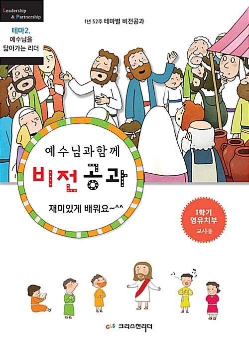 예수님과 함께 비전공과 영.유치부 교사용 : 1학기 테마 2