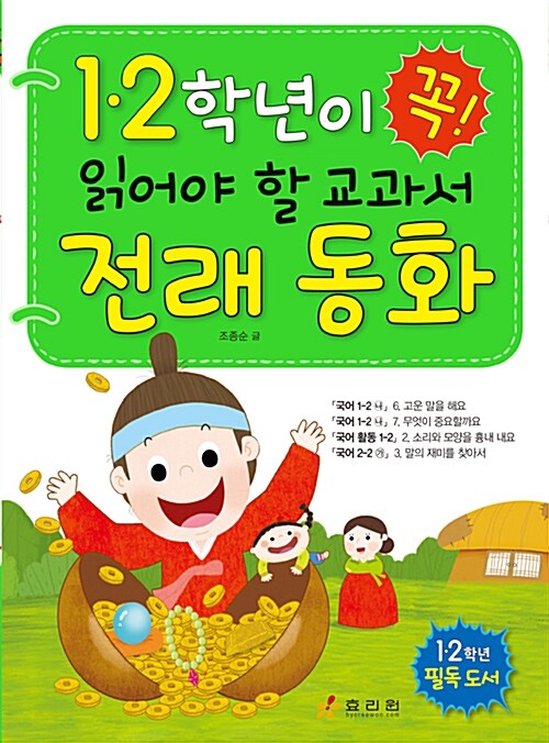 [중고] 1.2학년이 꼭 읽어야 할 교과서 전래 동화