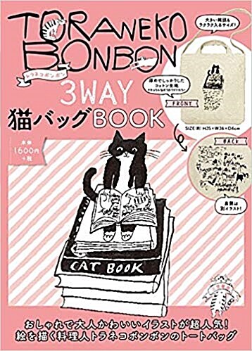 トラネコボンボン3WAY猫バッグBOOK (マルチメディア)