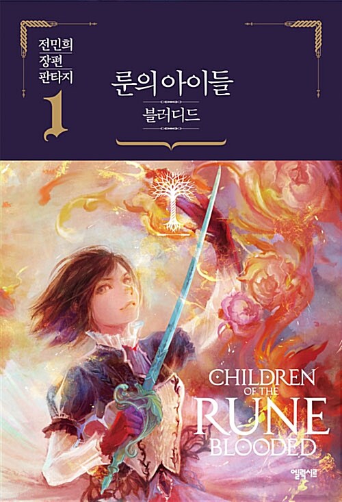 룬의 아이들 : 블러디드 : 전민희 장편 판타지. 1 표지