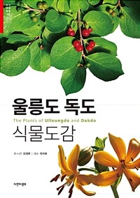 울릉도 독도 식물도감 =The plants of Ulleungdo and Dokdo 