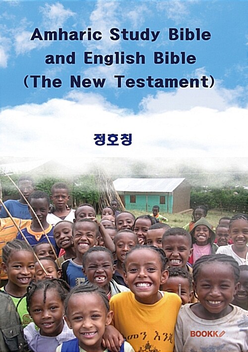 [POD] Amharic Study Bible and English Bible (The New Testament)