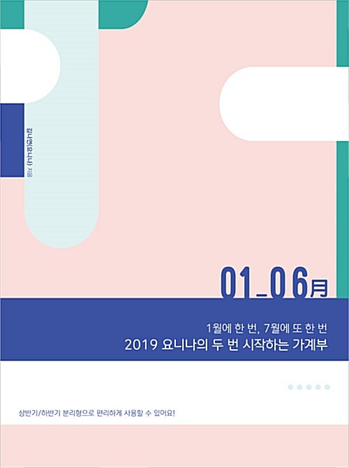 2019 요니나의 두 번 시작하는 가계부