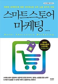 스마트스토어 마케팅 :Naver smartstore marketing 