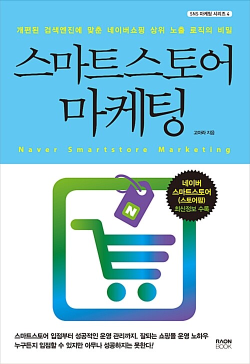 스마트스토어 마케팅 : 개편된 검색엔진에 맞춘 네이버쇼핑 상위 노출 로직의 비밀 : Naver smartstore marketing