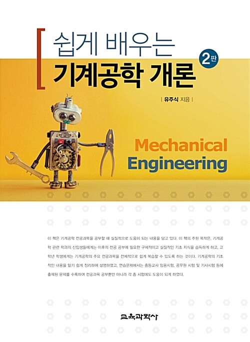 쉽게 배우는 기계공학 개론