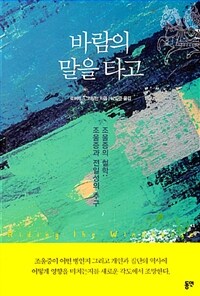 바람의 말을 타고 :조울증의 철학-조울증과 전일성의 추구 