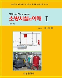 소방시설의 이해 :소방관의 실무경험 및 현장의 자료를 바탕으로 쓴 책 