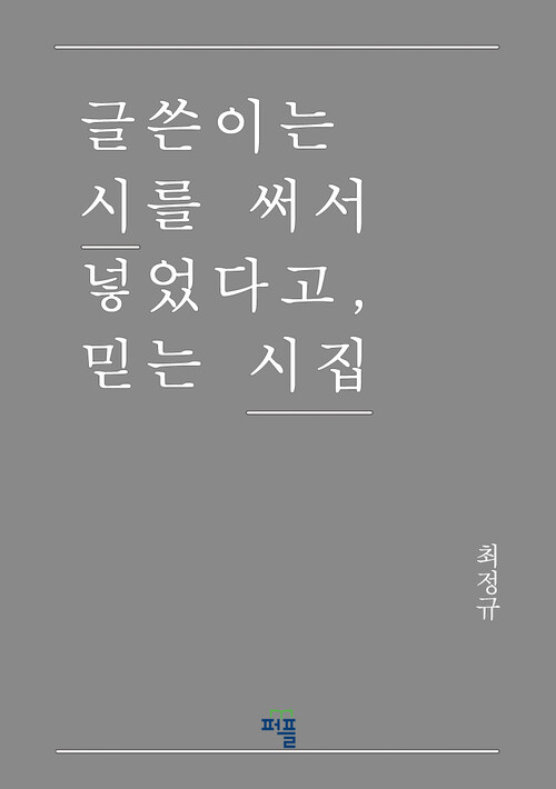 글쓴이는 시를 써서 넣었다고, 믿는 시집