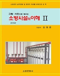 소방시설의 이해 :소방관의 실무경험 및 현장의 자료를 바탕으로 쓴 책 