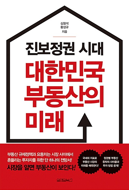 진보정권 시대 대한민국 부동산의 미래