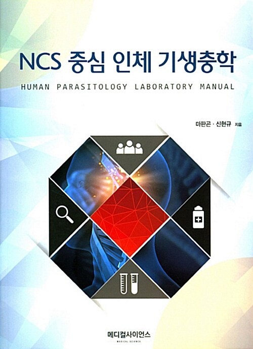 NCS 중심 인체 기생충학