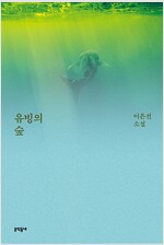 유빙의 숲