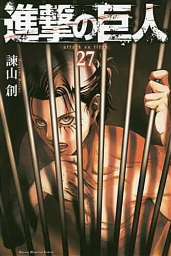 進擊の巨人  27 (講談社コミックス) (コミック)