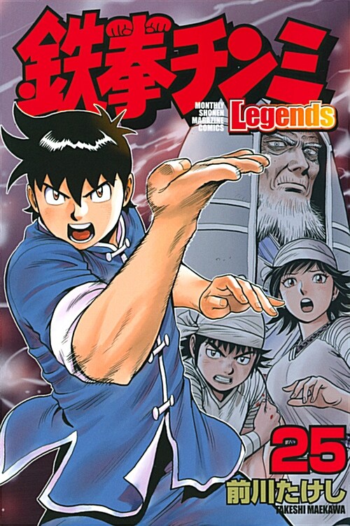 鐵拳チンミLegends  25 (講談社コミックス月刊マガジン) (コミック)