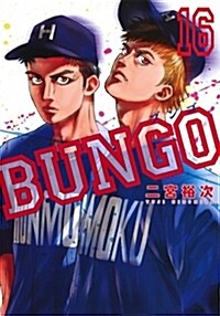 BUNGO―ブンゴ―  16 (ヤングジャンプコミックス) (コミック)