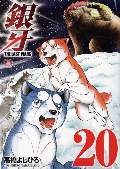 銀牙~THE LAST WARS~  20 (ニチブン·コミックス) (コミック)