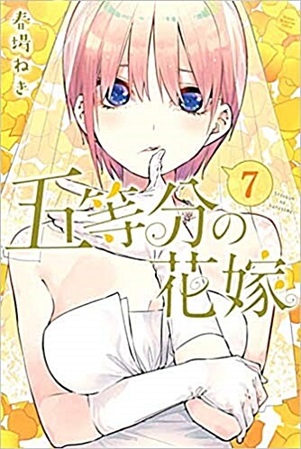 五等分の花嫁  7 (講談社コミックス) (コミック)