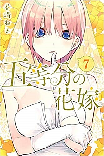 [중고] 五等分の花嫁  7 (講談社コミックス) (コミック)