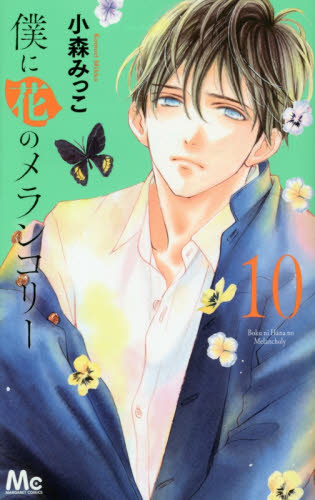 僕に花のメランコリ-  10 (マ-ガレットコミックス) (コミック)