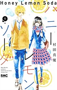 ハニ-レモンソ-ダ  9 (りぼんマスコットコミックス) (コミック)