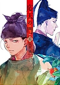 應天の門  10 (バンチコミックス) (コミック)